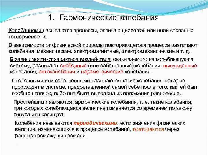 1. Гармонические колебания Колебаниями называются процессы, отличающиеся той или иной степенью повторяемости. В зависимости