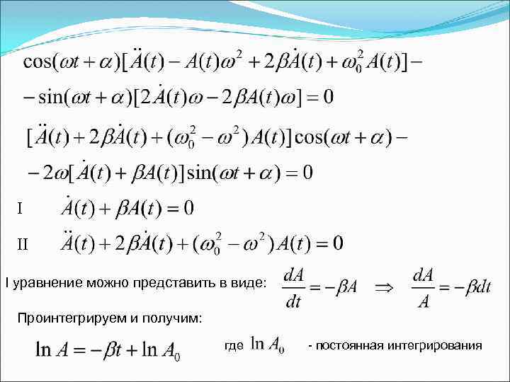 I II I уравнение можно представить в виде: Проинтегрируем и получим: где - постоянная