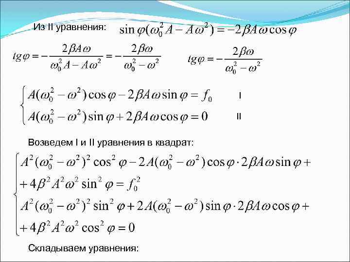 Из II уравнения: I II Возведем I и II уравнения в квадрат: Складываем уравнения: