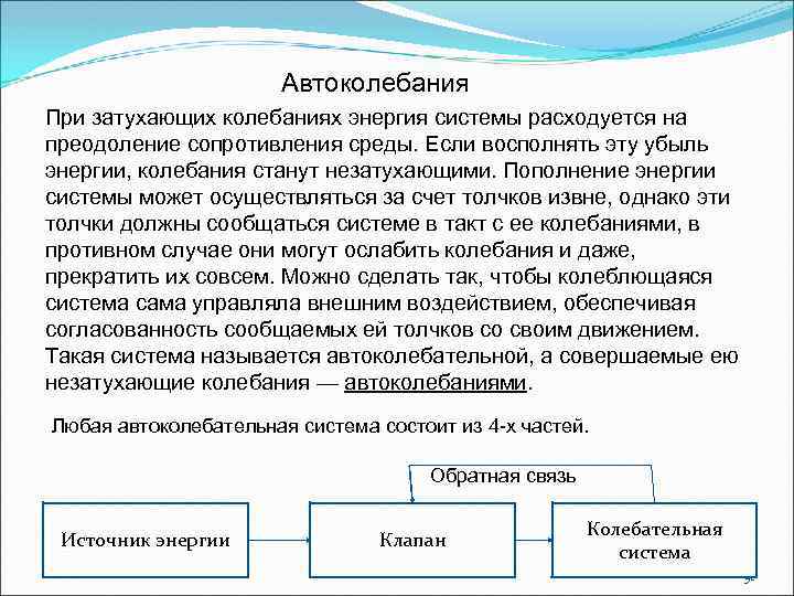 Автоколебания При затухающих колебаниях энергия системы расходуется на преодоление сопротивления среды. Если восполнять эту