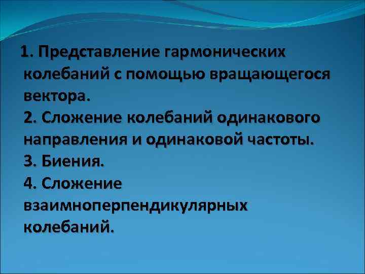 1. Представление гармонических колебаний с помощью вращающегося вектора. 2. Сложение колебаний одинакового направления и