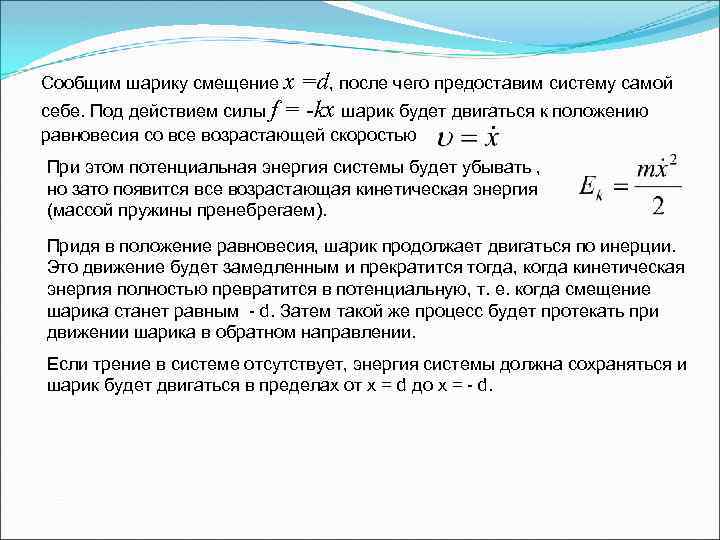 Сообщим шарику смещение х =d, после чего предоставим систему самой себе. Под действием силы