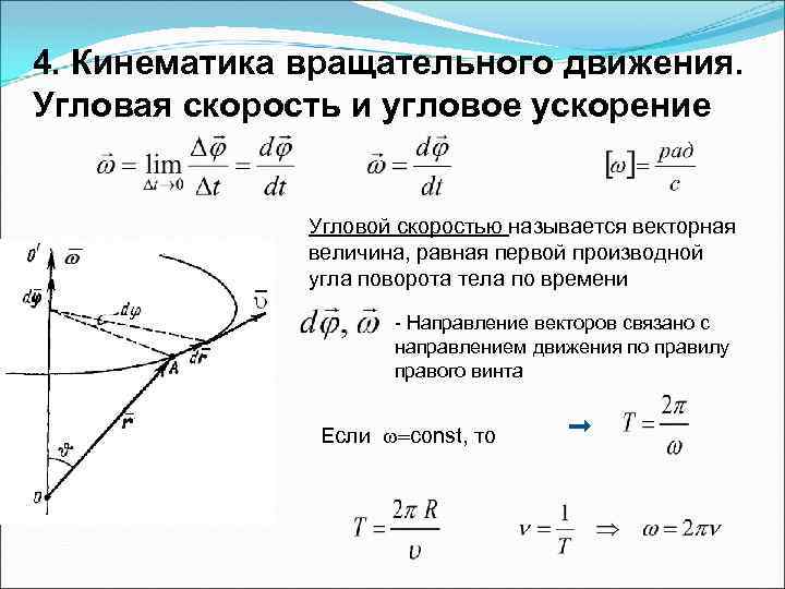 4. Кинематика вращательного движения. Угловая скорость и угловое ускорение Угловой скоростью называется векторная величина,