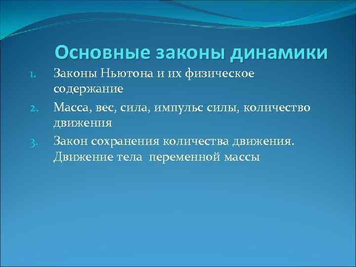 1. 2. 3. Основные законы динамики Законы Ньютона и их физическое содержание Масса, вес,