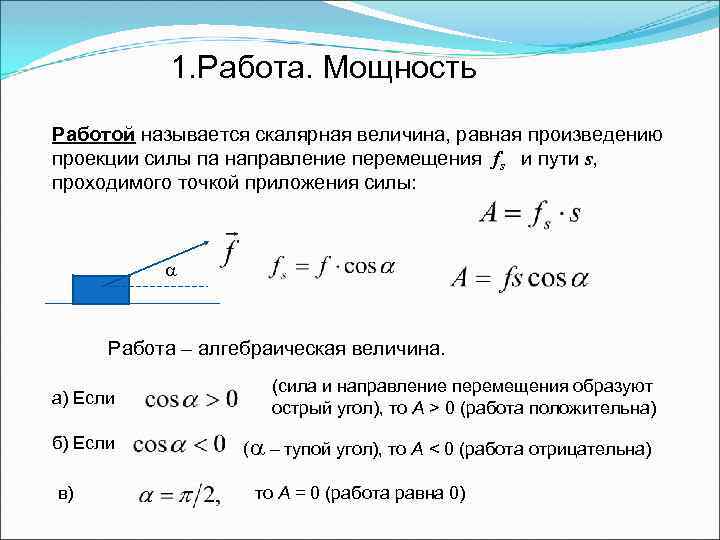 1. Работа. Мощность Работой называется скалярная величина, равная произведению проекции силы па направление перемещения