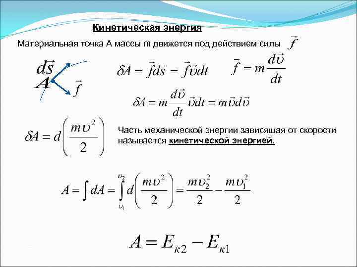 Кинетическая энергия Материальная точка А массы m движется под действием силы Часть механической энергии