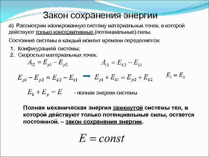 Закон сохранения энергии а) Рассмотрим изолированную систему материальных точек, в которой действуют только консервативные