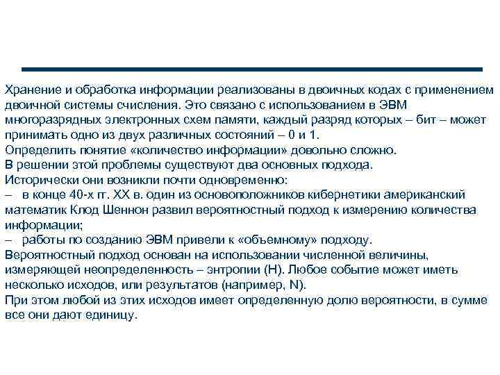 Хранение и обработка информации реализованы в двоичных кодах с применением двоичной системы счисления. Это