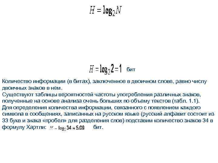 бит Количество информации (в битах), заключенное в двоичном слове, равно числу двоичных знаков в