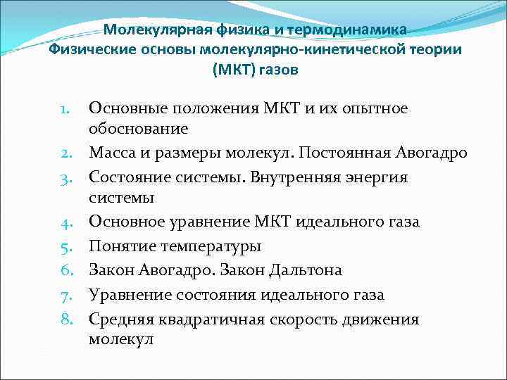 Молекулярная физика и термодинамика Физические основы молекулярно-кинетической теории (МКТ) газов 1. 2. 3. 4.