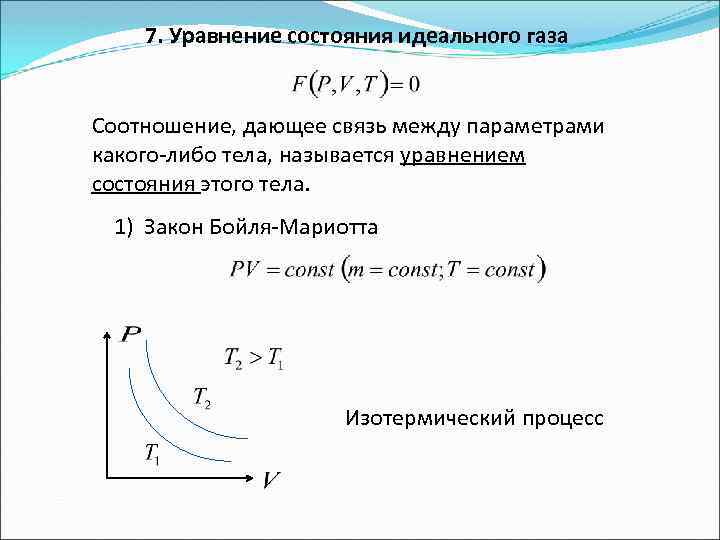 7. Уравнение состояния идеального газа Соотношение, дающее связь между параметрами какого-либо тела, называется уравнением