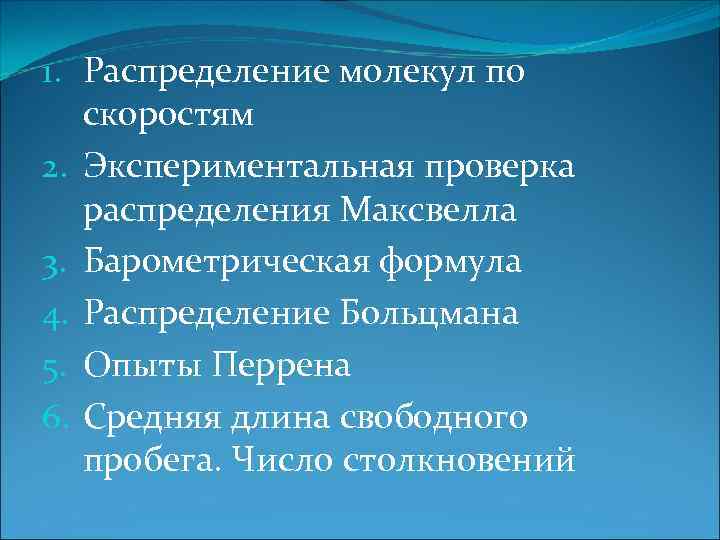 1. Распределение молекул по скоростям 2. Экспериментальная проверка распределения Максвелла 3. Барометрическая формула 4.