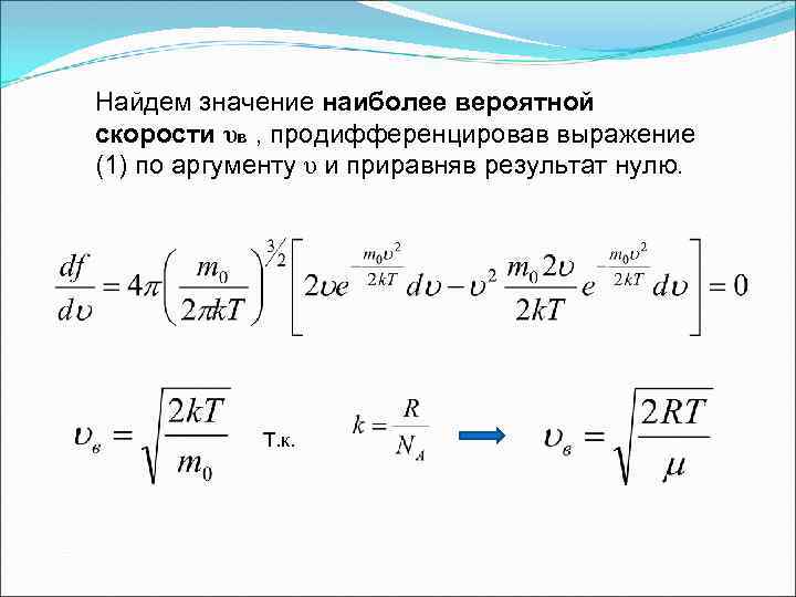 Найдем значение наиболее вероятной скорости υв , продифференцировав выражение (1) по аргументу υ и