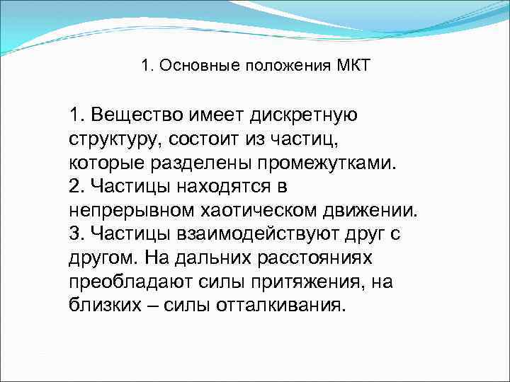 1. Основные положения МКТ 1. Вещество имеет дискретную структуру, состоит из частиц, которые разделены