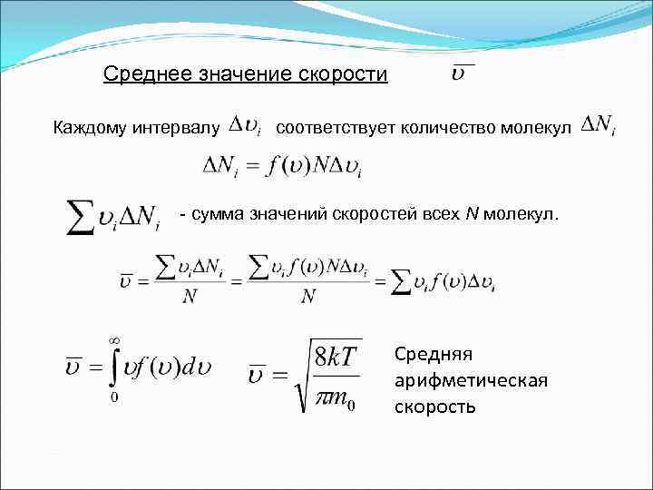 Cреднее значение скорости Каждому интервалу соответствует количество молекул - сумма значений скоростей всех N