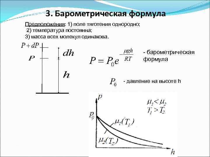 3. Барометрическая формула Предположения: 1) поле тяготения однородно; 2) температура постоянна; 3) масса всех