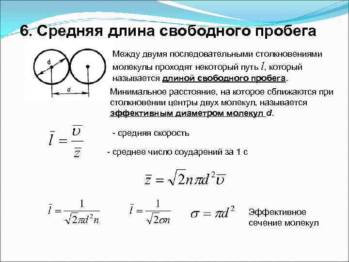 Длина пробега частиц. Средняя длина свободного пробега молекул формула. Средняя длина пробега молекул газа формула. Средняя длина свободного пробега молекул газа формула. Длина свободного пробега молекул формула.