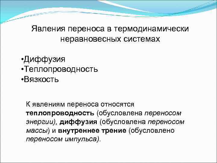 Явления переноса в термодинамически неравновесных системах • Диффузия • Теплопроводность • Вязкость К явлениям