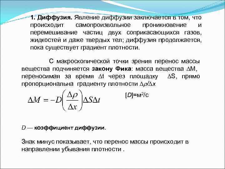 Самопроизвольное перемешивание газов или жидкостей. Диффузия заключается в том, что. Явление диффузии. Диффузия это явление заключающееся в том что. Явление самодиффузии.