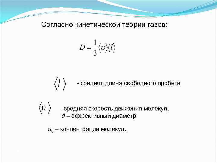 Согласно кинетической теории газов: - средняя длина свободного пробега -средняя скорость движения молекул, d