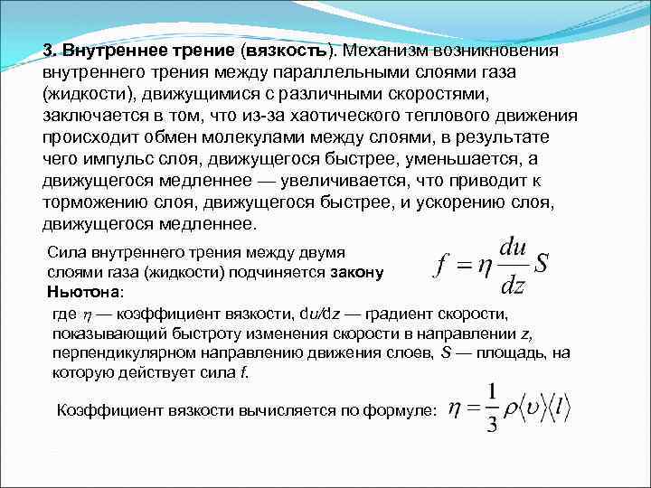 3. Внутреннее трение (вязкость). Механизм возникновения внутреннего трения между параллельными слоями газа (жидкости), движущимися