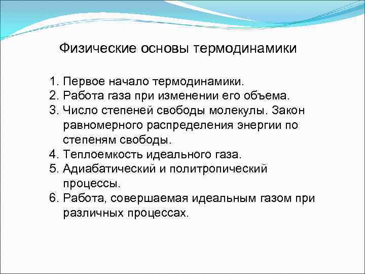 Физические основы термодинамики 1. Первое начало термодинамики. 2. Работа газа при изменении его объема.