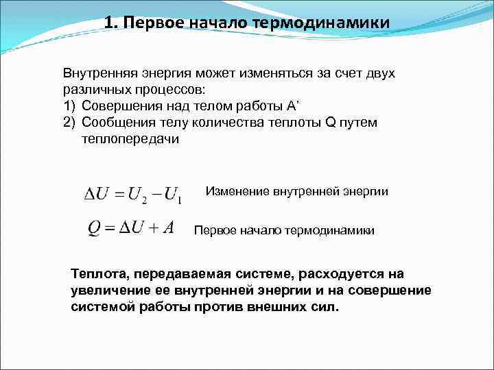 1. Первое начало термодинамики Внутренняя энергия может изменяться за счет двух различных процессов: 1)