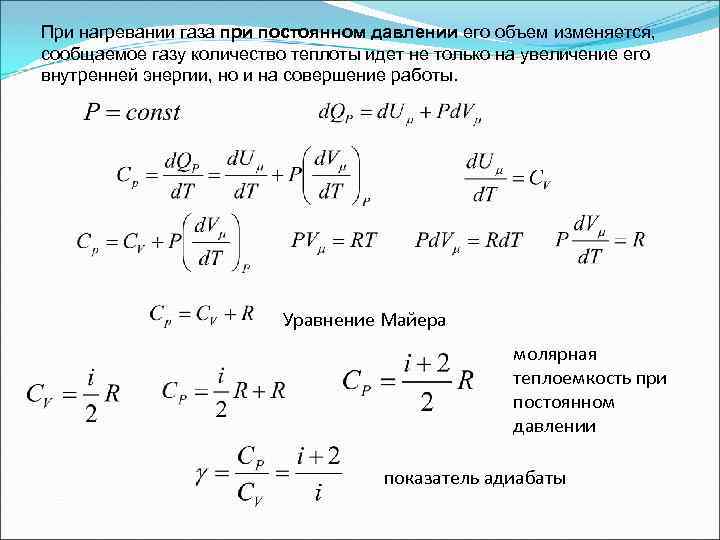 При нагревании газа при постоянном давлении его объем изменяется, сообщаемое газу количество теплоты идет