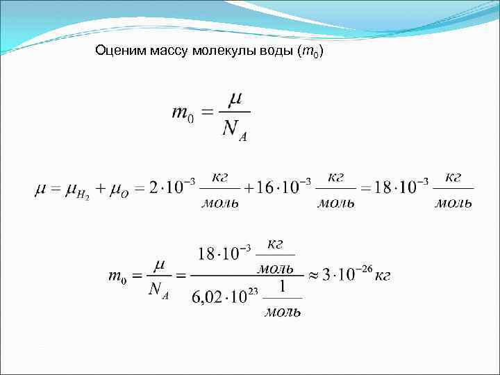 Оценим массу молекулы воды (m 0) 