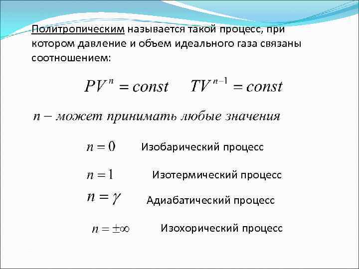 Давление постоянного количества идеального газа. Давление и объем идеального газа связаны соотношением. Расчет политропного процесса идеального газа. При политропном процессе давление. Объем и давление связаны соотношением.