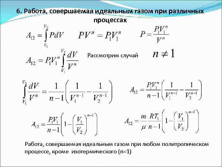 6. Работа, совершаемая идеальным газом при различных процессах Рассмотрим случай Работа, совершаемая идеальным газом