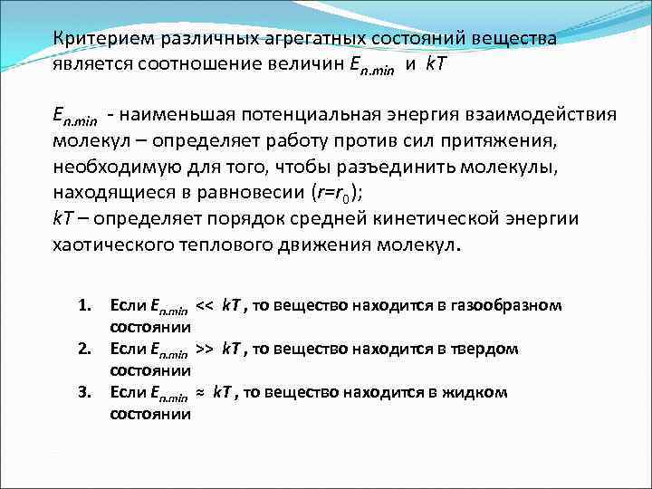 Критерием различных агрегатных состояний вещества является соотношение величин En. min и k. T En.