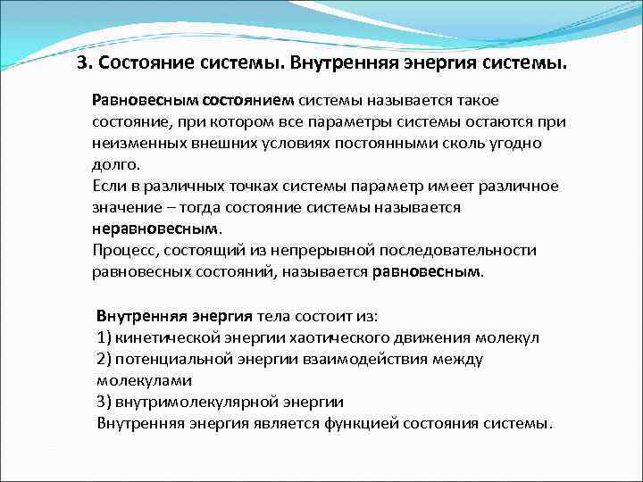 3. Состояние системы. Внутренняя энергия системы. Равновесным состоянием системы называется такое состояние, при котором