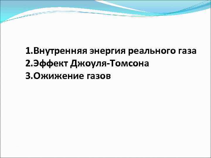 1. Внутренняя энергия реального газа 2. Эффект Джоуля-Томсона 3. Ожижение газов 
