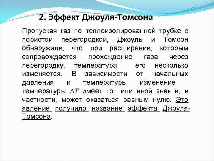 2. Эффект Джоуля-Томсона Пропуская газ по теплоизолированной трубке с пористой перегородкой, Джоуль и Томсон