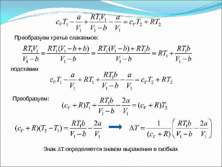Преобразуем третье слагаемое: подставим Преобразуем: Знак ΔТ определяется знаком выражения в скобках 