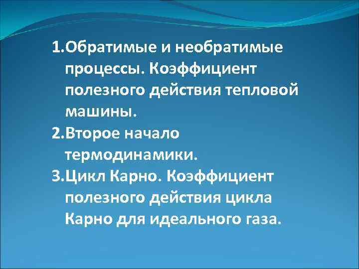 1. Обратимые и необратимые процессы. Коэффициент полезного действия тепловой машины. 2. Второе начало термодинамики.