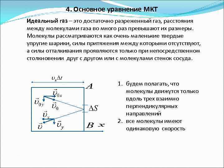 4. Основное уравнение МКТ Идеальный газ – это достаточно разреженный газ, расстояния между молекулами