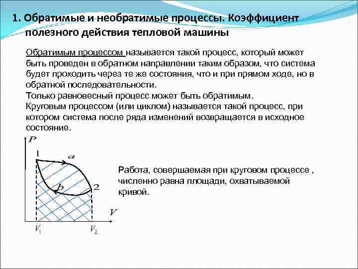 1. Обратимые и необратимые процессы. Коэффициент полезного действия тепловой машины Обратимым процессом называется такой