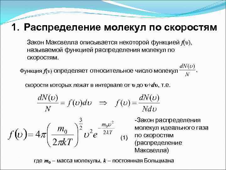 Распределение молекул по скоростям распределение максвелла