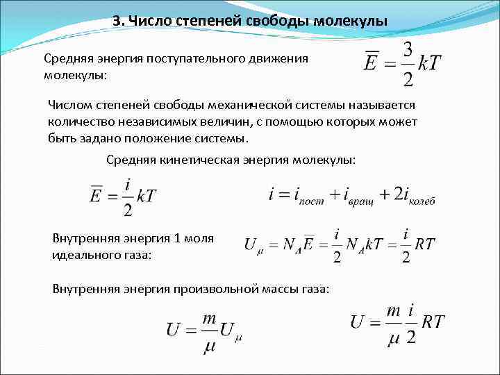 Связь средней энергии молекул с температурой