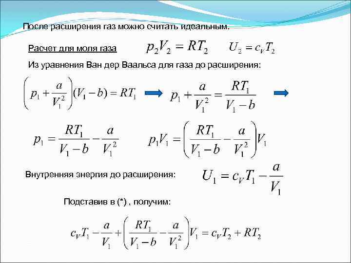 Газ можно считать идеальным. Внутренняя энергия газа Ван-дер-Ваальса. При каких условиях ГАЗ можно считать идеальным. Уравнение для вычисления работы расширения 1 моля идеального газа. Реальный ГАЗ можно считать идеальным.