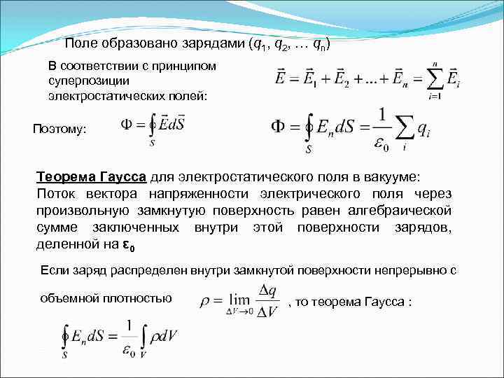 Электростатическое поле образовано зарядом 1 7. Поле образовано зарядом. Теорема Гаусса для электростатического поля. Теорема Гаусса для электростатического поля в вакууме. Электростатическое поле образуют:.