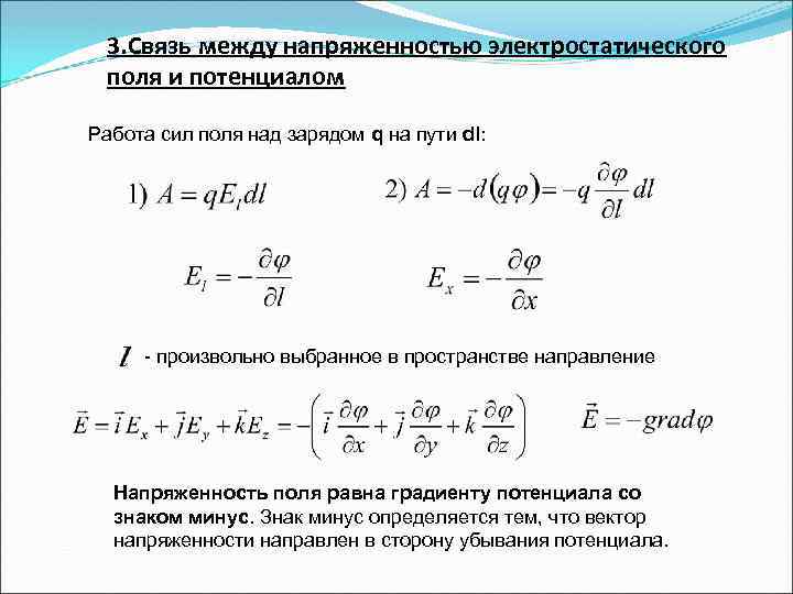 Градиент потенциала поля