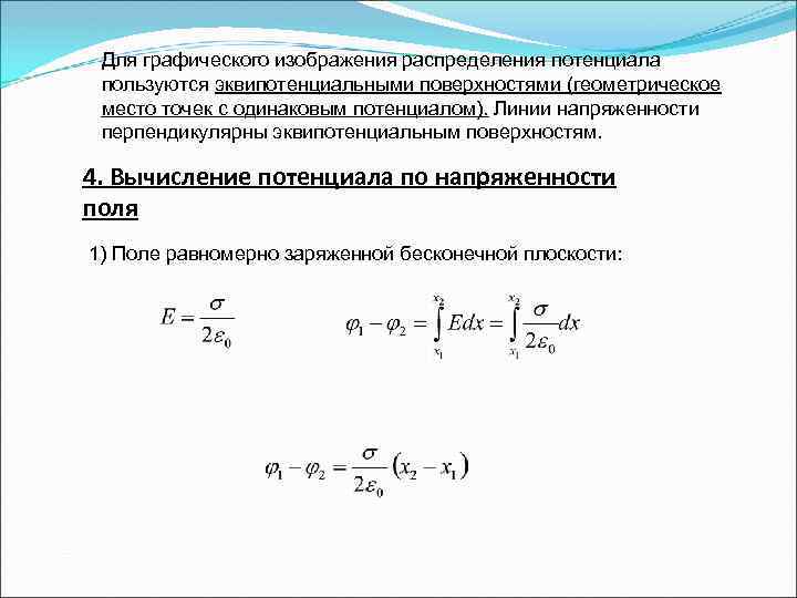 Для графического изображения распределения потенциала используются