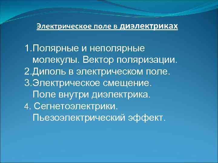 Электрическое поле в диэлектриках 1. Полярные и неполярные молекулы. Вектор поляризации. 2. Диполь в