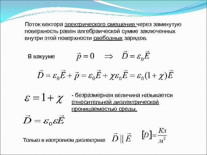 Поток вектора электрического смещения через замкнутую поверхность равен алгебраической сумме заключенных внутри этой поверхности