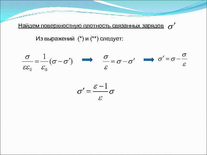 Найдем поверхностную плотность связанных зарядов Из выражений (*) и (**) следует: 