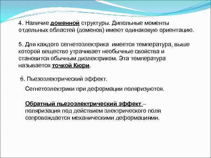 4. Наличие доменной структуры. Дипольные моменты отдельных областей (доменов) имеют одинаковую ориентацию. 5. Для