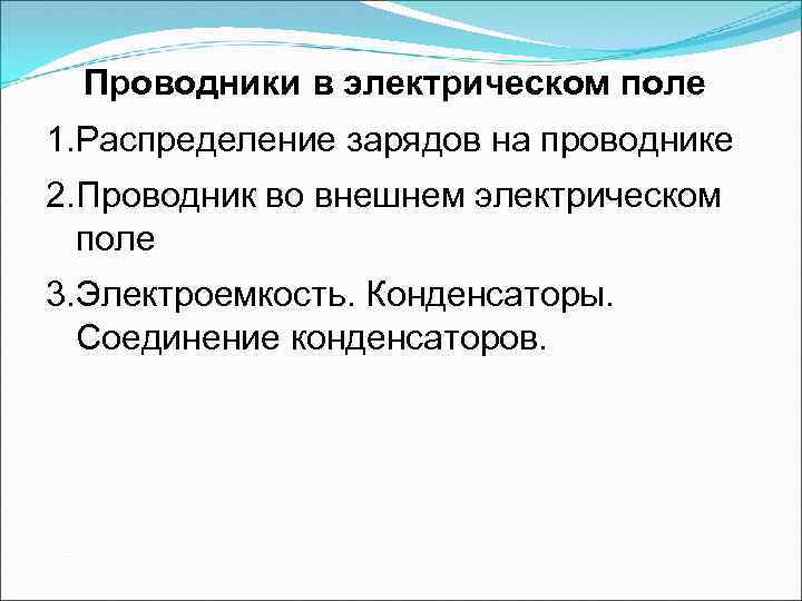 Проводники в электрическом поле 1. Распределение зарядов на проводнике 2. Проводник во внешнем электрическом